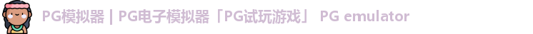 PG模拟器 | PG电子模拟器「PG试玩游戏」 PG emulator